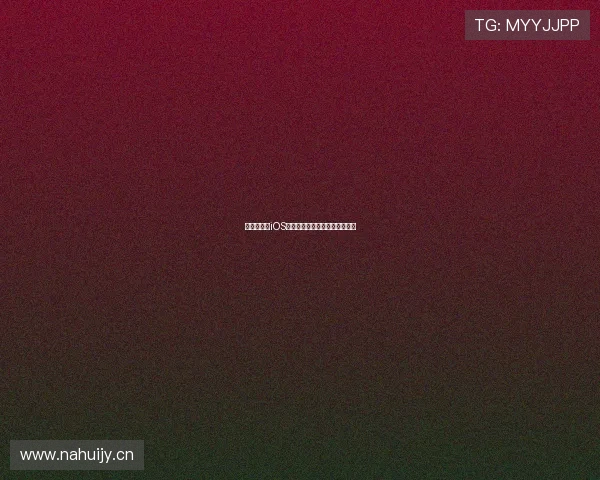 海星云游戏iOS畅玩全平台高品质手游体验指南 海星云游戏iOS畅玩全平台高品质手游体验指南